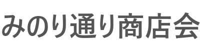 みのり通り商店会